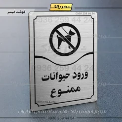 تابلو مولتی ورود حیوانات ممنوع - Image 18